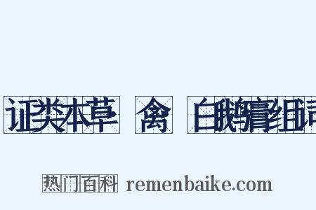 证类本草·禽·白鹅膏组词是什么意思的图片